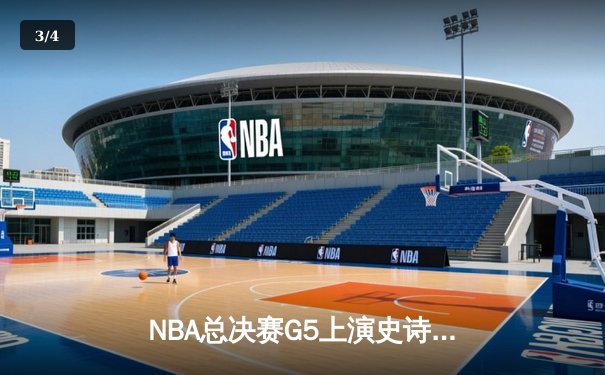 NBA总决赛G5上演史诗逆转 库里37分率勇士夺赛点 - 3