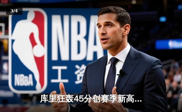 库里狂轰45分创赛季新高 勇士加时险胜凯尔特人重回联盟榜首 - 3