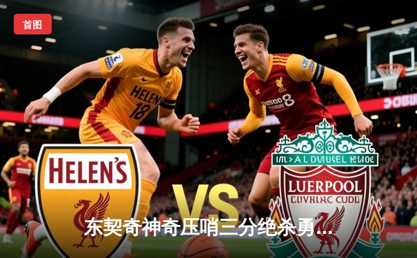 东契奇神奇压哨三分绝杀勇士，独行侠加时险胜延续季后赛希望