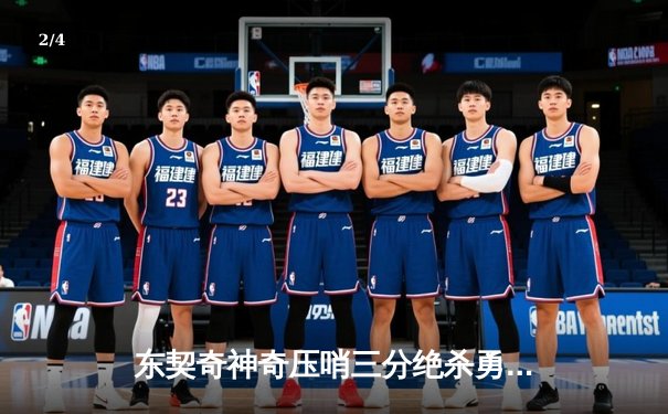 东契奇神奇压哨三分绝杀勇士，独行侠加时险胜延续季后赛希望 - 2