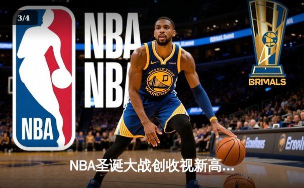 NBA圣诞大战创收视新高，库里狂砍42分助勇士逆转太阳 - 3
