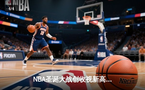 NBA圣诞大战创收视新高，库里狂砍42分助勇士逆转太阳 - 4