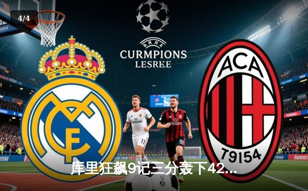 库里狂飙9记三分轰下42分，勇士加时险胜凯尔特人扳平总决赛 - 4