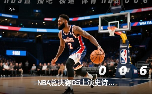 NBA总决赛G5上演史诗逆转，库里狂砍43分率勇士夺赛点 - 2