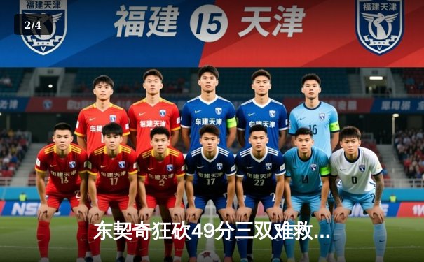 东契奇狂砍49分三双难救主，独行侠加时憾负凯尔特人 - 2