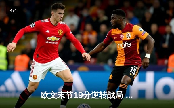 欧文末节19分逆转战局 独行侠加时险胜掘金取六连胜 - 4