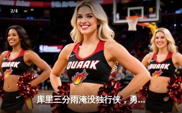 库里三分雨淹没独行侠，勇士西决G2大胜迎赛点 - 2
