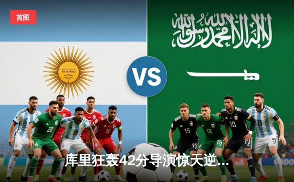 库里狂轰42分导演惊天逆转，勇士加时险胜凯尔特人扳平总决赛