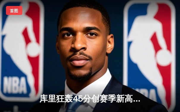 库里狂轰45分创赛季新高，勇士加时险胜凯尔特人，总决赛预演激情四射