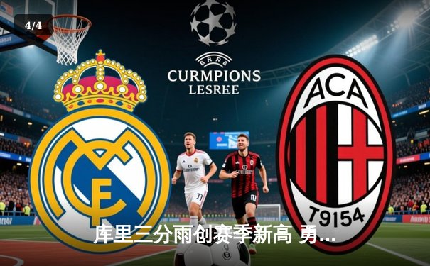 库里三分雨创赛季新高 勇士主场力克凯尔特人迎五连胜 - 4