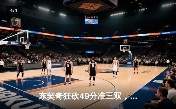 东契奇狂砍49分准三双，独行侠加时险胜篮网迎五连胜 - 4