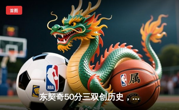 东契奇50分三双创历史，独行侠加时险胜尼克斯迎六连胜