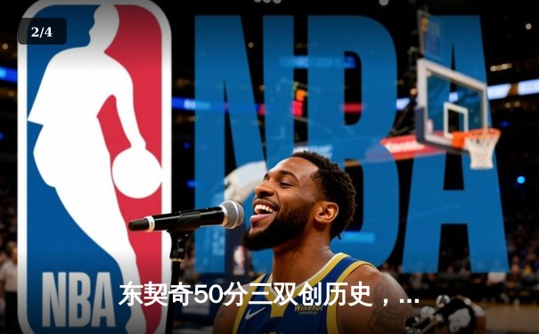 东契奇50分三双创历史，独行侠加时险胜尼克斯迎六连胜 - 2