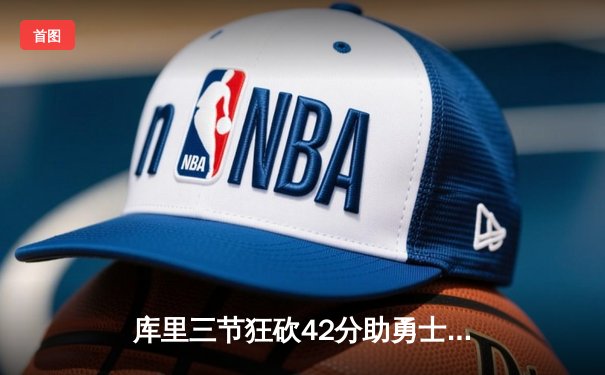 库里三节狂砍42分助勇士轻取湖人，NBA新赛季揭幕战成三分盛宴
