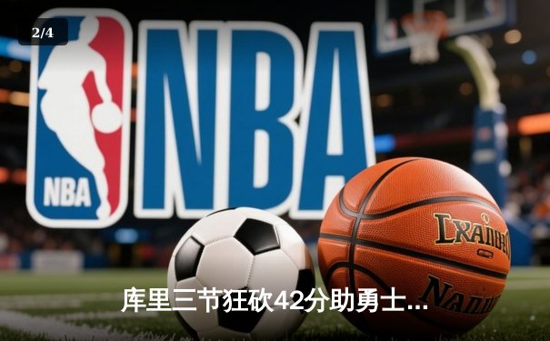 库里三节狂砍42分助勇士轻取湖人，NBA新赛季揭幕战成三分盛宴 - 2