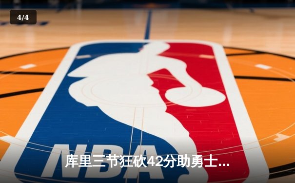 库里三节狂砍42分助勇士轻取湖人，NBA新赛季揭幕战成三分盛宴 - 4