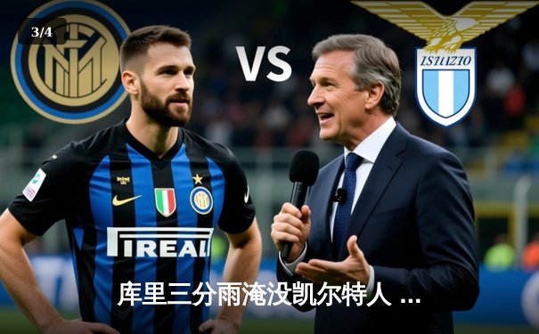 库里三分雨淹没凯尔特人 勇士总决赛G4上演史诗级逆转 - 3