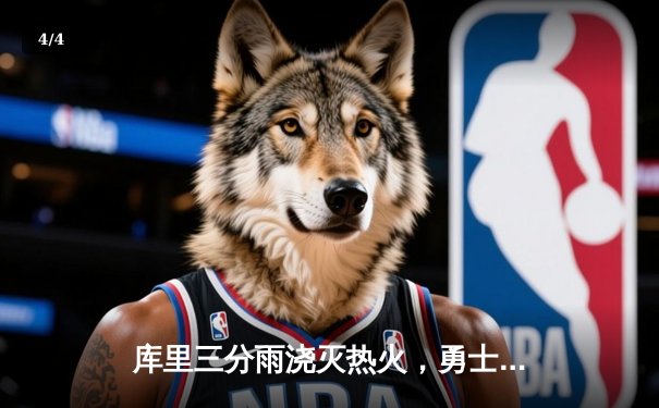 库里三分雨浇灭热火，勇士客场逆转迎三连胜 - 4