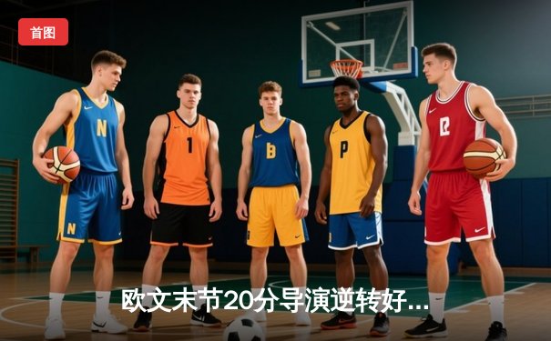 欧文末节20分导演逆转好戏 独行侠加时险胜掘金迎六连胜