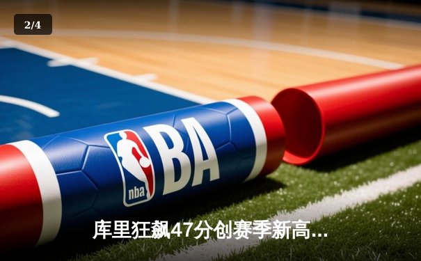 库里狂飙47分创赛季新高，勇士加时险胜凯尔特人延续连胜 - 2