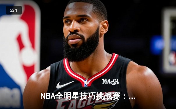 NBA全明星技巧挑战赛：新秀哈利伯顿逆转运球绝技，助步行者队夺冠创纪录 - 2