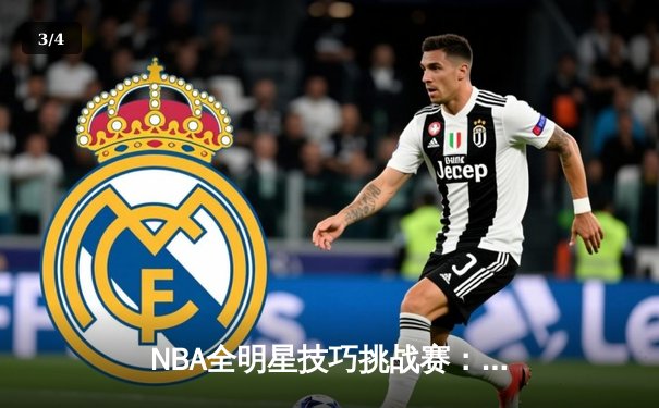 NBA全明星技巧挑战赛：新秀哈利伯顿逆转运球绝技，助步行者队夺冠创纪录 - 3