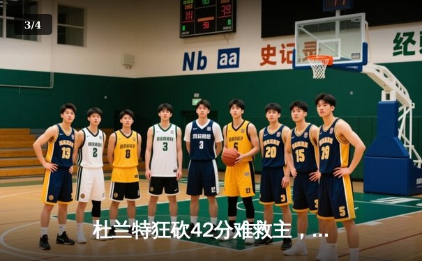 杜兰特狂砍42分难救主，勇士加时险胜太阳延续连胜 - 3