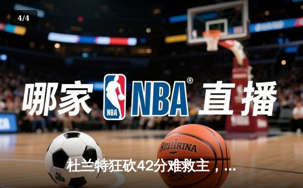 杜兰特狂砍42分难救主，勇士加时险胜太阳延续连胜 - 4