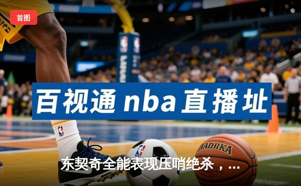 东契奇全能表现压哨绝杀，独行侠加时险胜绿衫军夺赛季关键卡位战