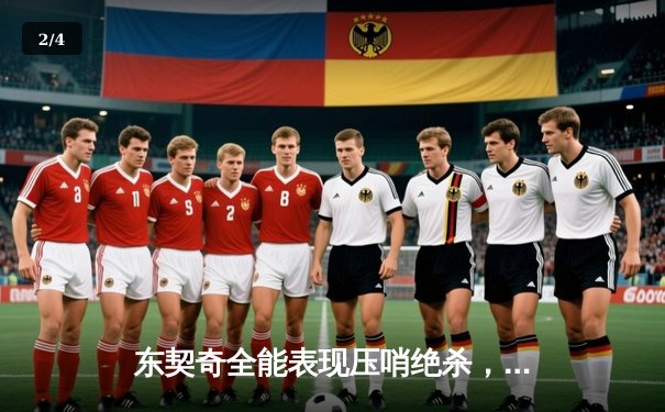 东契奇全能表现压哨绝杀，独行侠加时险胜绿衫军夺赛季关键卡位战 - 2