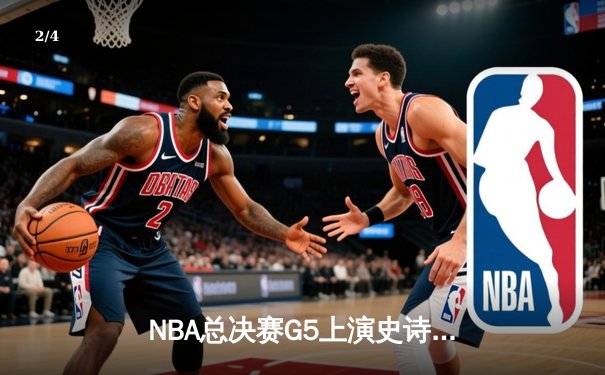 NBA总决赛G5上演史诗逆转 库里37分率勇士夺赛点 - 2