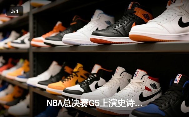 NBA总决赛G5上演史诗逆转 库里37分率勇士夺赛点 - 3