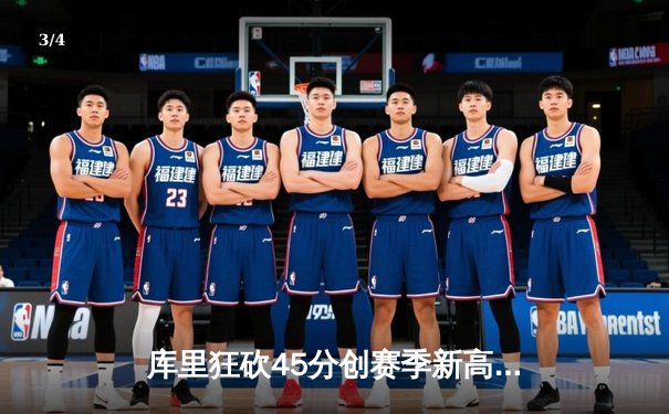 库里狂砍45分创赛季新高，勇士加时险胜凯尔特人，总决赛预演火药味十足 - 3