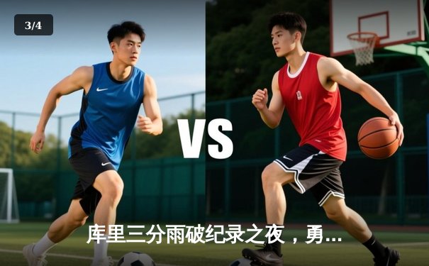 库里三分雨破纪录之夜，勇士加时险胜凯尔特人 - 3