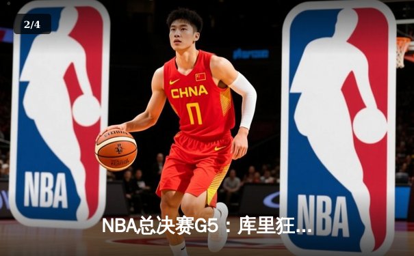 NBA总决赛G5：库里狂飙43分创纪录，勇士力克绿军夺赛点 - 2
