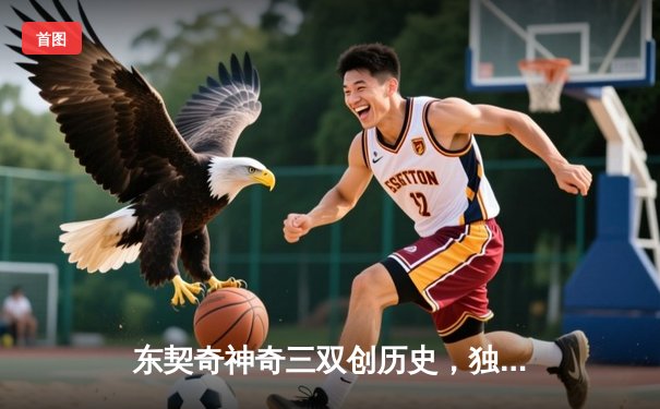 东契奇神奇三双创历史，独行侠加时险胜绿军扳平总比分