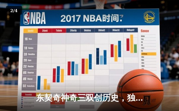 东契奇神奇三双创历史，独行侠加时险胜绿军扳平总比分 - 2