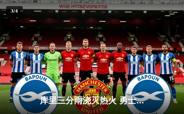 库里三分雨浇灭热火 勇士主场加时险胜创赛季新高 - 3