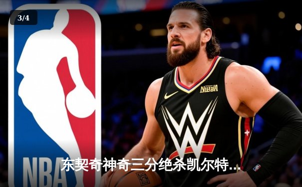 东契奇神奇三分绝杀凯尔特人，独行侠加时险胜终结对手主场不败金身 - 3