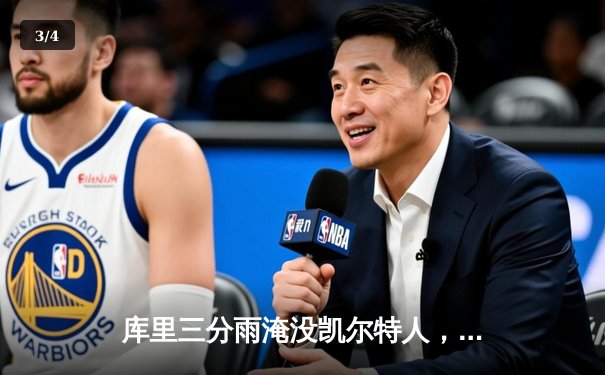 库里三分雨淹没凯尔特人，勇士客场逆转夺下总决赛天王山 - 3