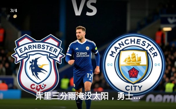 库里三分雨淹没太阳，勇士主场逆转取十连胜 - 3