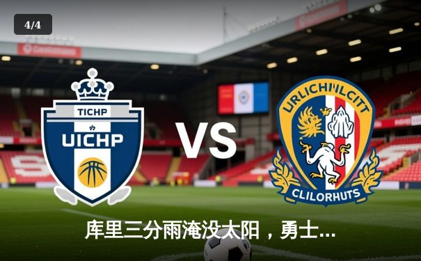 库里三分雨淹没太阳，勇士主场逆转取十连胜 - 4