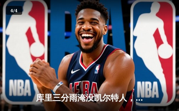 库里三分雨淹没凯尔特人，勇士总决赛G4上演惊天逆转 - 4
