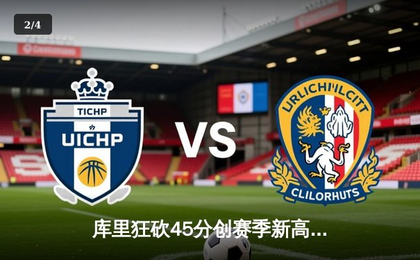 库里狂砍45分创赛季新高，勇士加时险胜凯尔特人 - 2