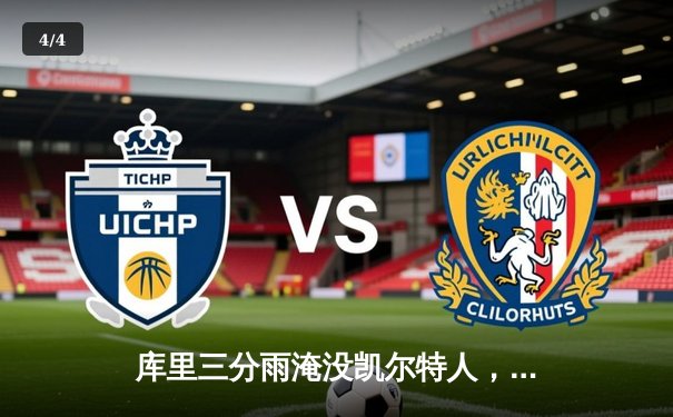 库里三分雨淹没凯尔特人，勇士客场逆转夺冠悬念再起 - 4