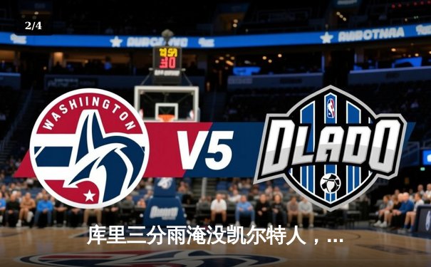 库里三分雨淹没凯尔特人，勇士客场逆转夺赛点 - 2