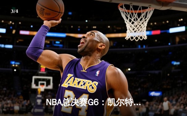 NBA总决赛G6：凯尔特人险胜勇士，塔图姆关键三分锁定胜局 - 3
