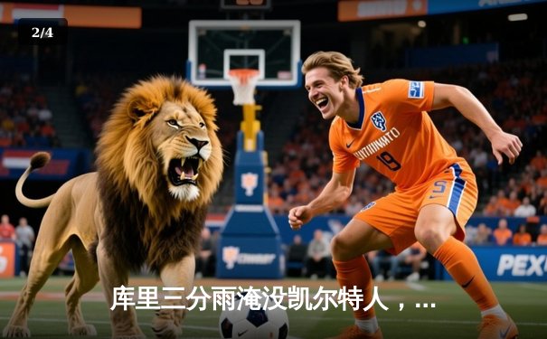 库里三分雨淹没凯尔特人，勇士客场逆转夺赛点 - 2