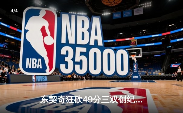 东契奇狂砍49分三双创纪录，独行侠加时险胜篮网迎五连胜 - 4