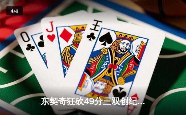 东契奇狂砍49分三双创纪录，独行侠加时险胜篮网迎五连胜 - 4